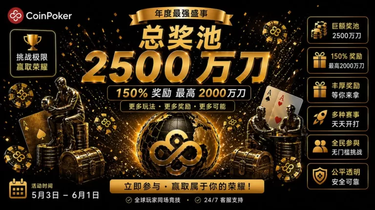 COINPOKER_五月活动简中